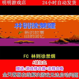 FC 林则徐禁烟+修改器金手指无敌版+攻略  PC电脑单机游戏