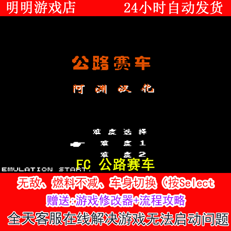 FC 公路赛车+修改器金手指无敌版+攻略  PC电脑单机游戏怀旧