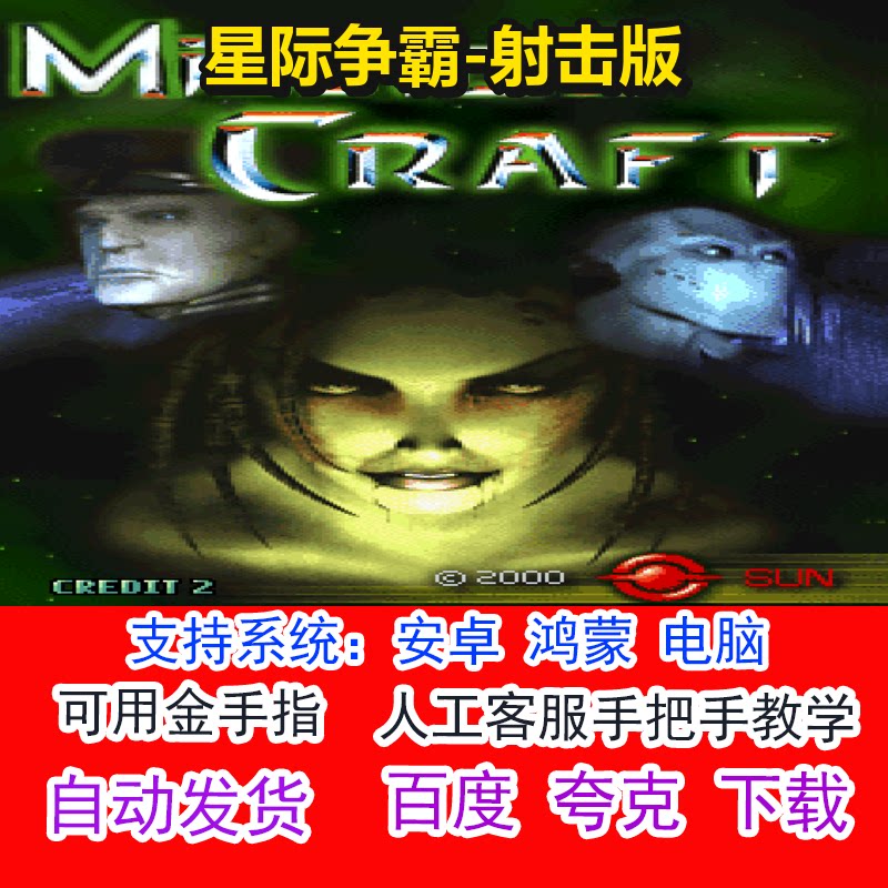 星际争霸-射击版+可用金手指 pc电脑安卓鸿蒙单机游戏