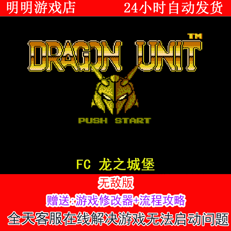 FC 龙之城堡+修改器金手指无敌版+攻略  PC电脑单机游戏