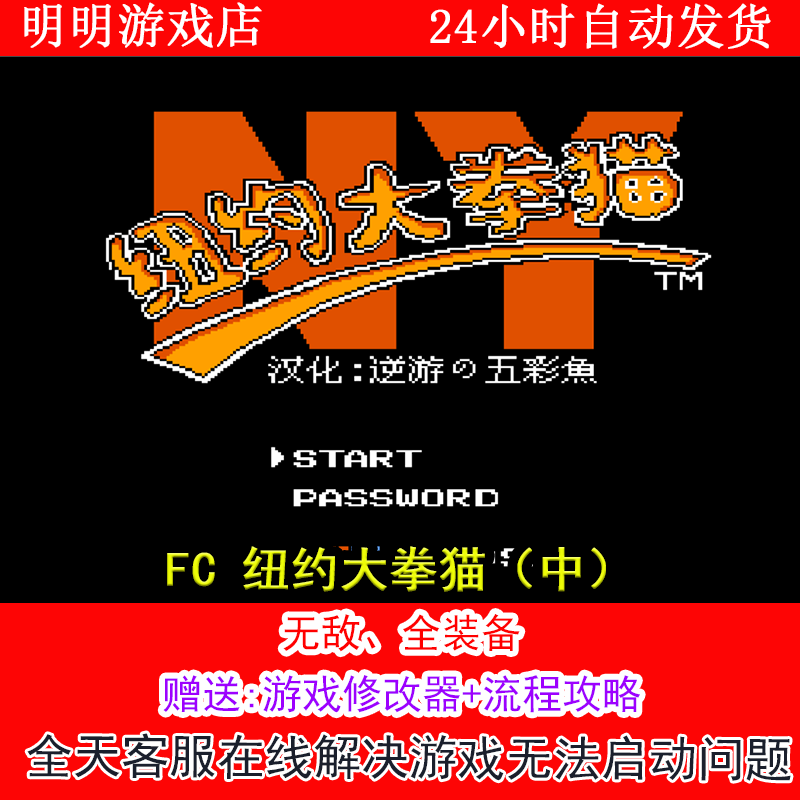 FC 纽约大拳猫（中）+修改器金手指无敌版+攻略  PC电脑单机游戏