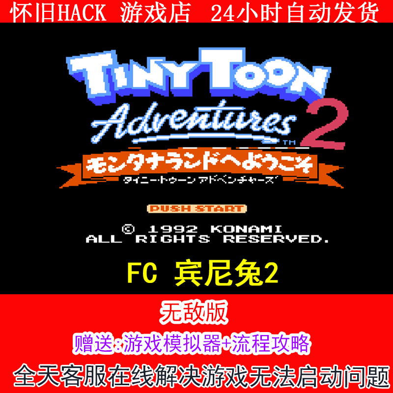 FC 宾尼兔2+修改器金手指无敌版+攻略  PC电脑单机游戏怀旧角色,电玩/配件/游戏/攻略,STEAM,淘宝优惠券,粉丝福利购,淘宝优惠卷
