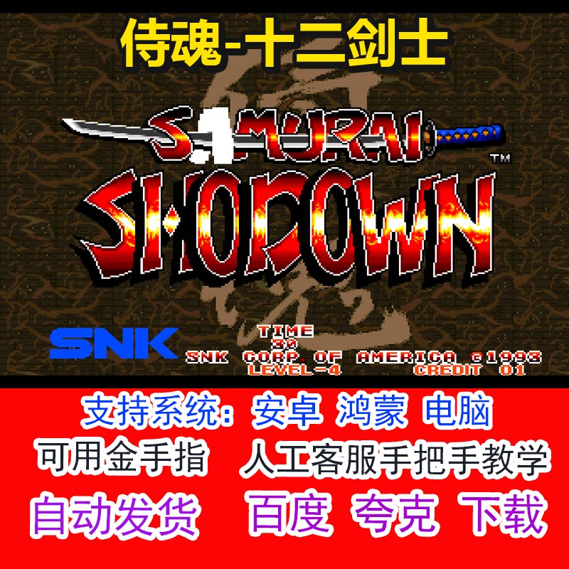 侍魂-十二剑士+可用金手指 pc电脑安卓鸿蒙单机游戏