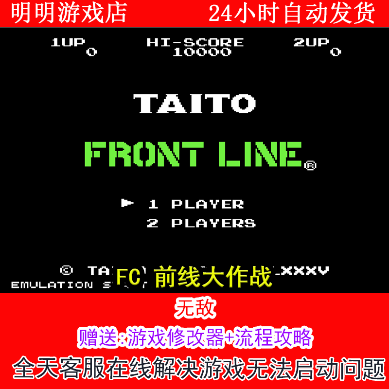 FC 前线大作战+修改器金手指无敌版+攻略  PC电脑单机游戏