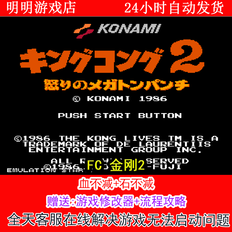 FC 金刚2+修改器金手指无敌版+攻略  PC电脑单机游戏