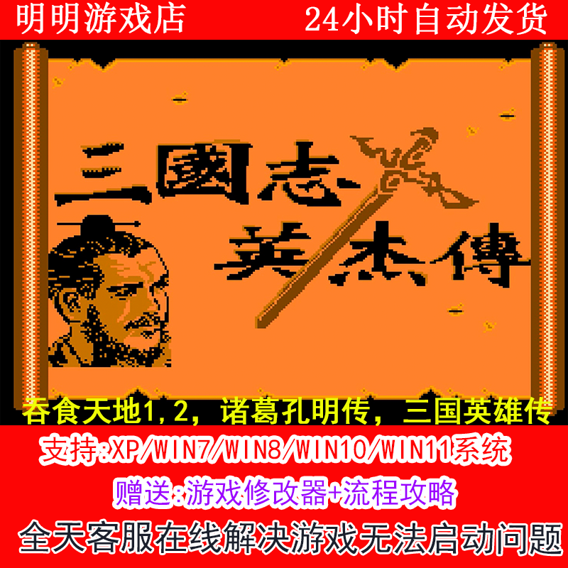 吞食天地1,2，诸葛孔明传，三国英雄传 +修改器+攻略 PC单机怀旧