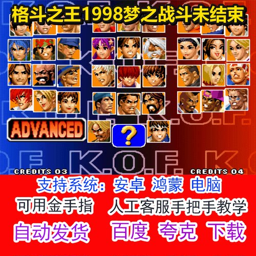 格斗之王1998梦之战斗未结束+可用金手指 pc电脑安卓鸿蒙单机游戏