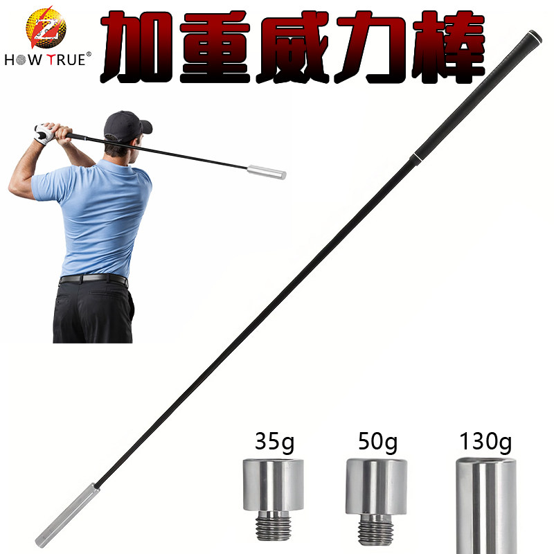 HOW TRUE高尔夫威力棒节奏感挥杆练习器室内挥杆训练用品器材golf