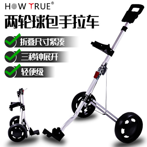 HOW TRUE高尔夫手拉车球包车golf球包车三轮车手推车可折叠球包车