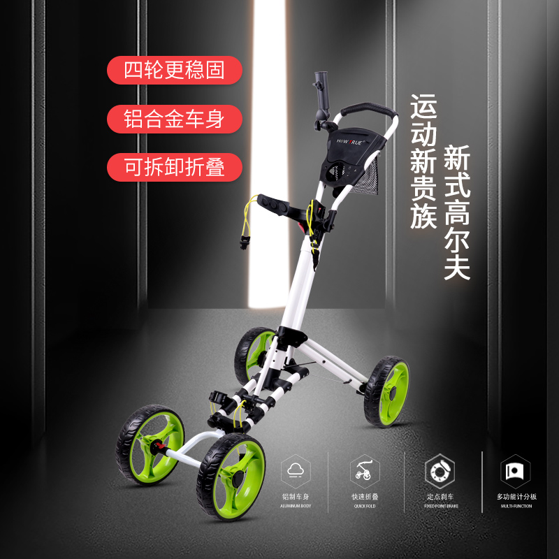 HOW TRUE高尔夫球包手推车下场四轮铝合金手拉车可折叠GOLF球包车