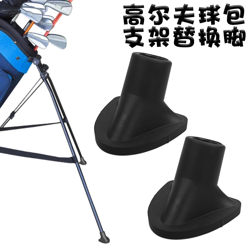 高尔夫球包支架替换脚 2pcs防滑橡胶平衡脚垫 golf支架包脚垫配件