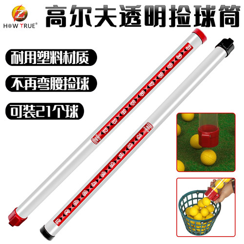 HOW TRUE高尔夫捡球筒塑料捡球器拾球器无需弯腰带刻度可装21个球