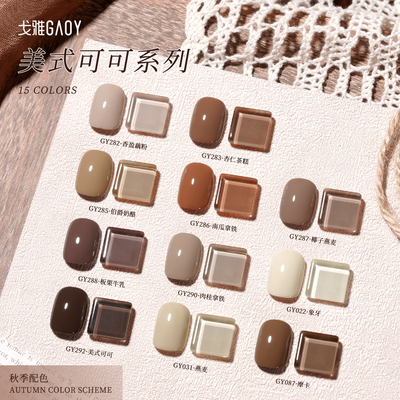 戈雅秋冬显白焦糖咖啡色系甲油胶