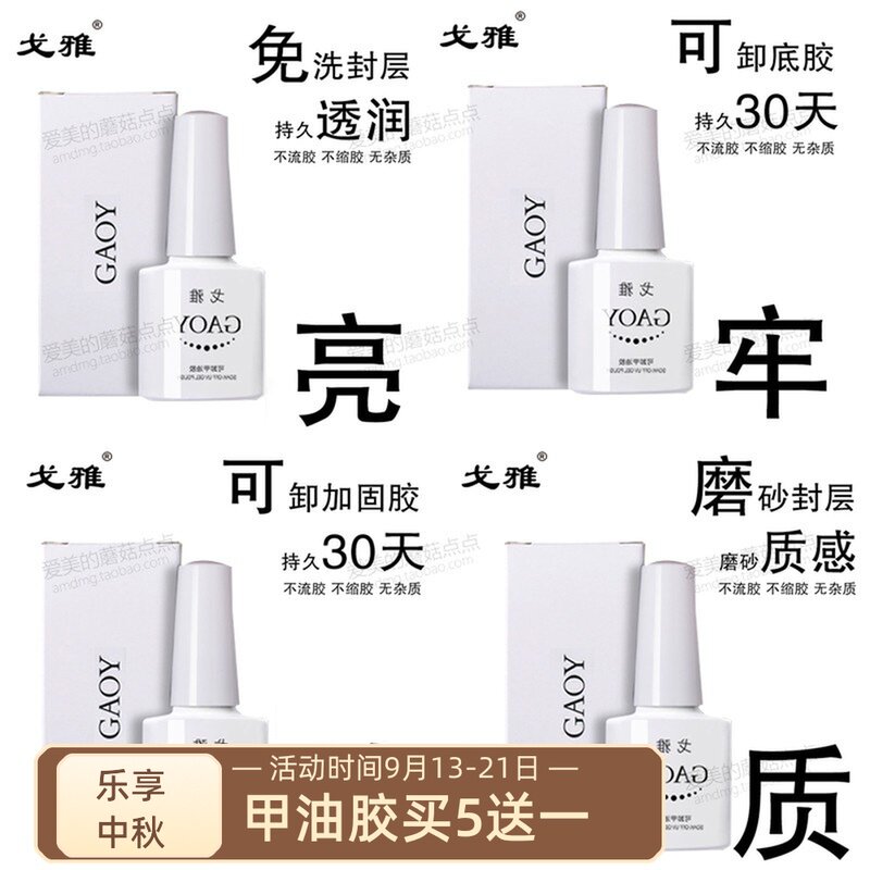 Goya Primer Seal coat Armored Oil glue quality goods Nail dedicated Reinforced plastic full set Phototherapy Scrub Seal coatin the Makeup/Perfume/Beauty tools , Nail Polish/Nail Products (New) , Nail cosmetics  category - from Buy2taobao.com to provide professional Taobao agent buy service