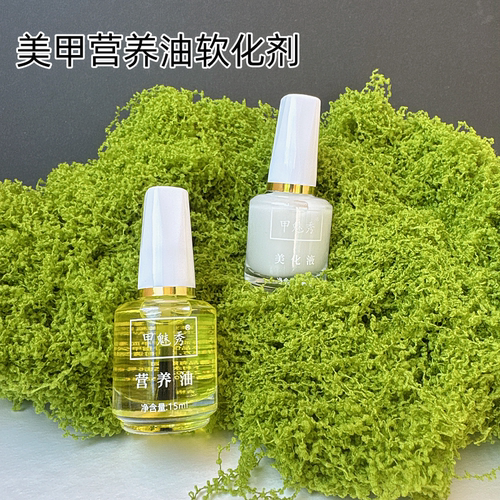 美甲营养油软化剂护理指甲