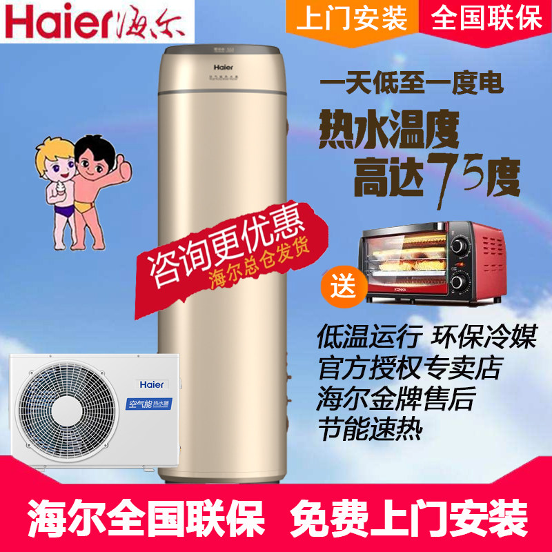 Haier/海尔空气能热水器200升家用空气源300L商用一级能效节能