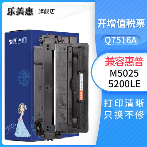 乐美惠16A粉盒适用惠普Q7516a硒鼓 hp5200 5200L硒鼓 HP16A硒鼓