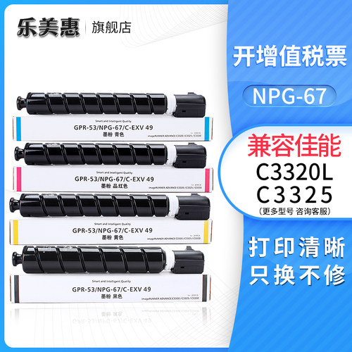 乐美惠适用佳能NPG67墨粉盒 iR C3325 C3330L C3320L 佳能g67粉仓