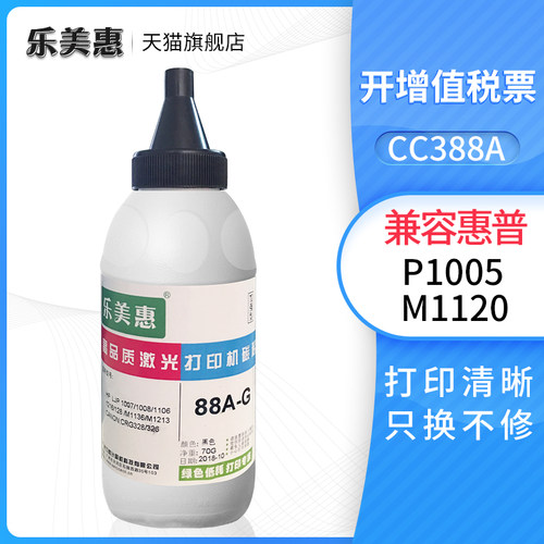 乐美惠适用惠普388A碳粉 HP1108 p1007 p1008 m1213nf 1216nfh