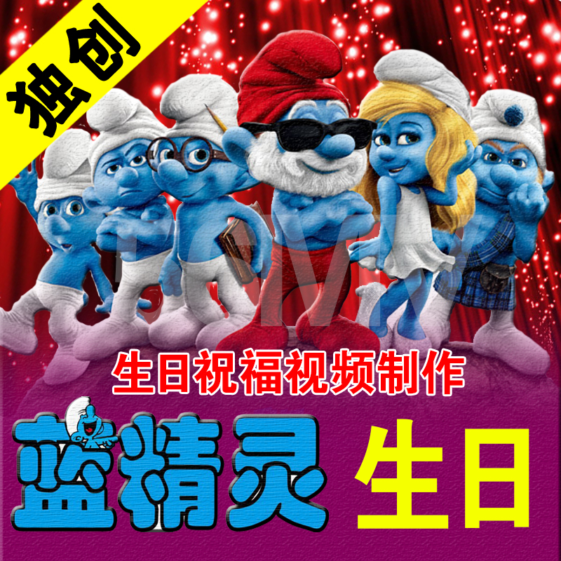 蓝精灵生日祝福片头视频制作创意搞笑满月生日宴会庆典开场MV