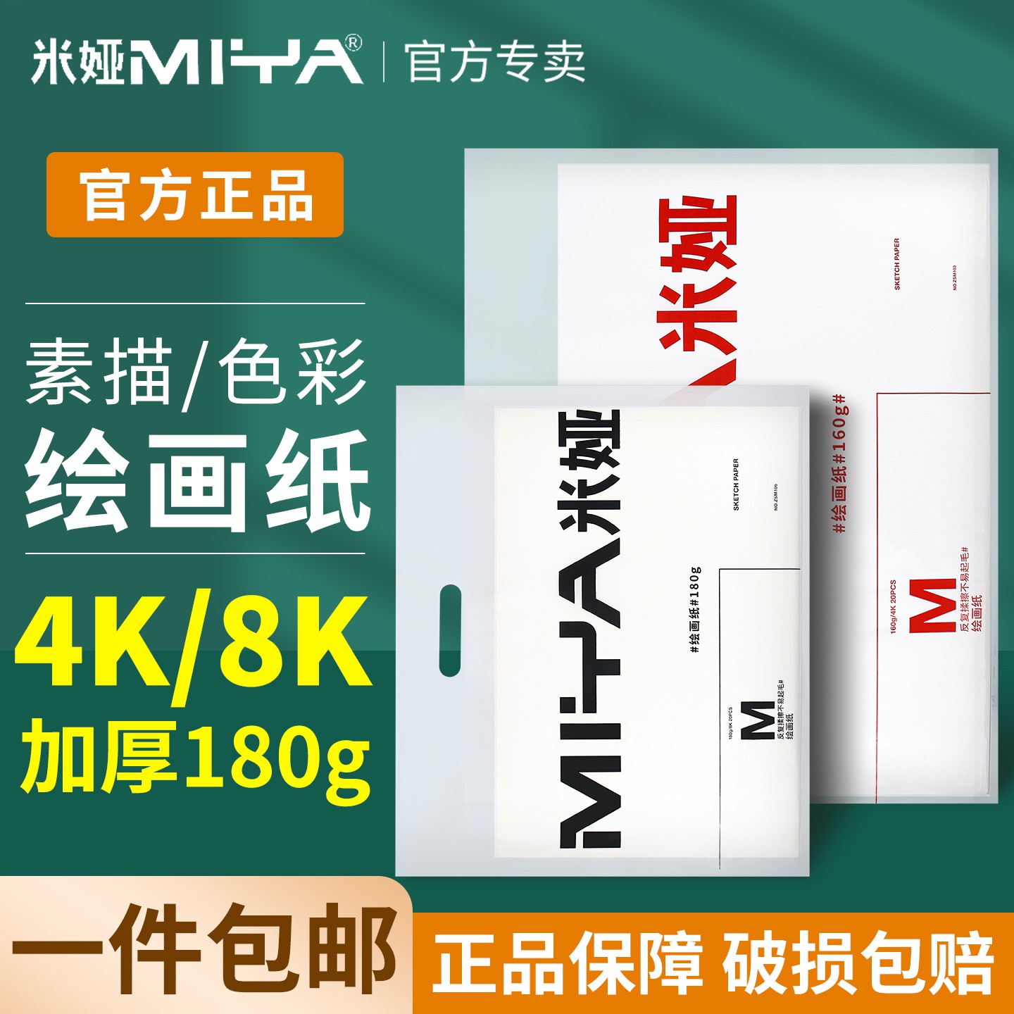 米娅素描纸绘画纸180克加厚