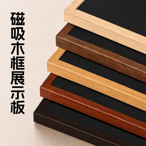 可擦写板进口实木冰箱贴展示板