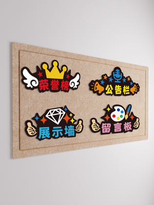 幼儿园教室布置毛毡板公告栏荣誉榜展示墙装饰主题字环创文化墙贴