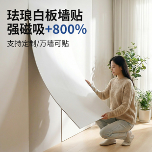 磁吸珐琅白板墙贴墙面冰箱贴展示板厨房家用铁性磁铁哑磁力金属板免打孔照片背景板可擦写字小黑板磁吸板定制