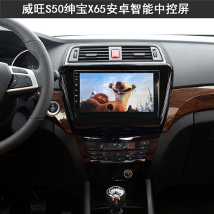 15款 北汽绅宝X65威旺S50专用安卓智能导航中控显示大屏一体机