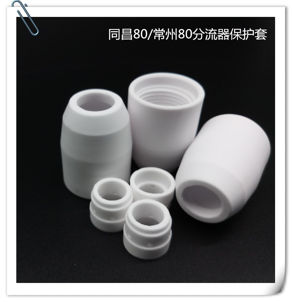 P80/同昌80/60等离子切割机割枪配件温州40/AG60保护套分流器瓷套图片