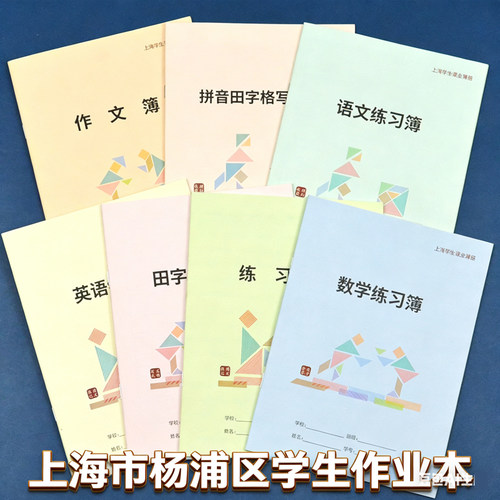 杨浦区小学生作业本练习本英语本