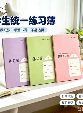 明星作业本上海市虹口区中学生练习本英语本作文本学校统一写字本