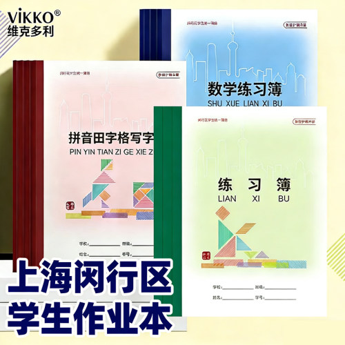 闵行区练习本英语本数学本作业本
