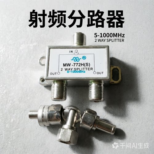 鑫迈威MW-772HS有线电视2分配器分支器高频接收F头电缆线前端分频