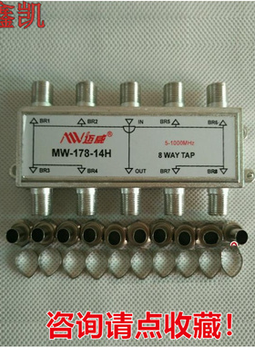 迈威MW-178H有线电视8分支器主线一分六闭路数字信号1分8分频器