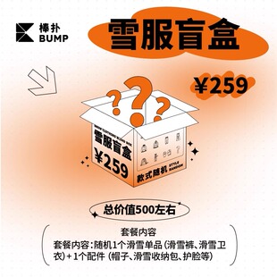 福袋衛(wèi)衣背帶褲 BUMP滑雪服盲盒 單雙板滑雪服套裝 護(hù)臉線帽雪鏡