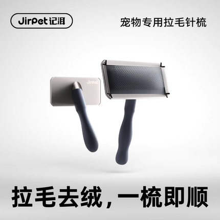 Jirpet记洱宠物拉毛针梳猫咪狗开结去浮毛美容蓬松长毛猫专用梳子