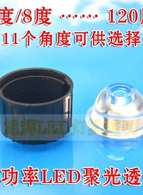 5-120度聚光透镜黑色白色平底支架 1w/3w/5w LED灯珠透镜 鱼缸灯