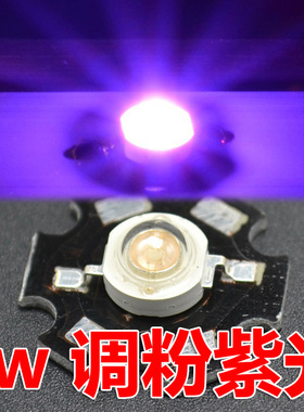 3W调粉紫光 420-430nm 1w紫光超亮款50-60LM 大功率紫色光灯珠