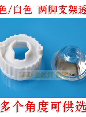 90度聚光透镜+22mm白色2脚支架 1w/3w/5w LED灯珠透镜 DIY鱼缸灯