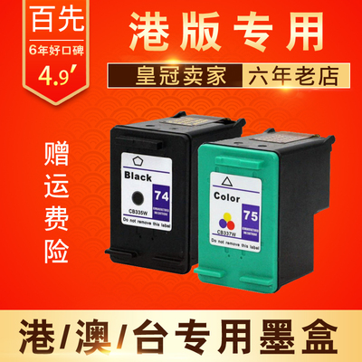 兼容惠普HP C4280 C4345 C4385 C4480墨盒 HP 74 75号墨盒墨水盒