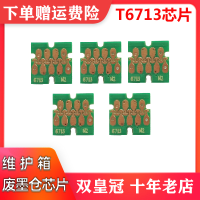 十年老店T6713维护箱芯片