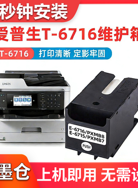 适用爱普生PXMB8维护箱PXM884F 885F 886F S884 S885打印机废墨仓