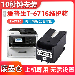 M5298 5299 5798 8700废墨仓 M5799 适用爱普生T6715维护箱WF
