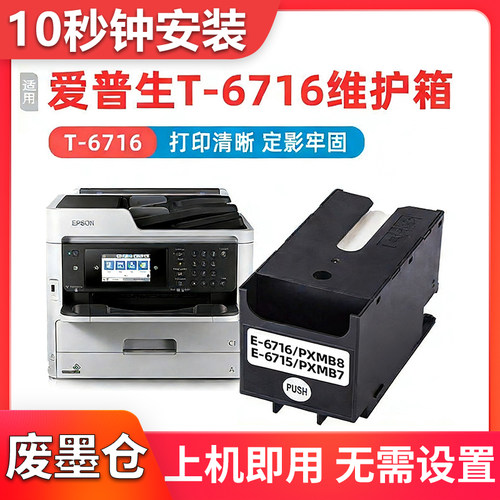 适用爱普生WF4830维护箱WF-4838 4820 4825 WF3825打印机废墨仓