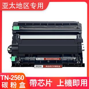L2480DW L2640DW L2440W打印机 适用兄弟TN2560墨粉盒Brother