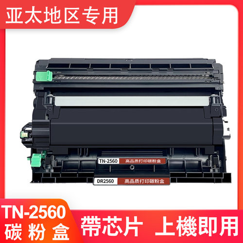 适用兄弟TN2560墨粉盒Brother HL-L2640DW L2480DW L2440W打印机
