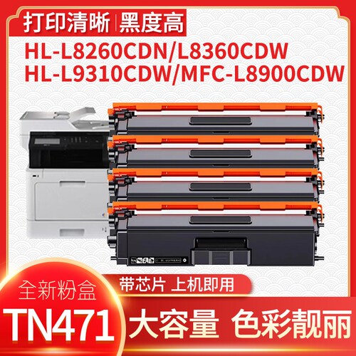 TN451碳粉盒适用兄弟MFC-L8900DW L8690 HL-L8260 8360CDW打印机