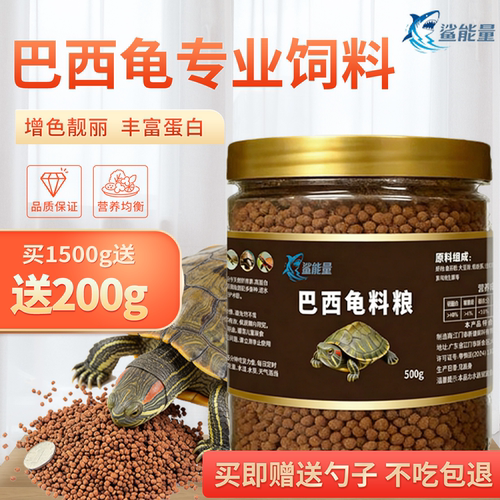 鲨能量巴西龟专用高蛋白龟粮
