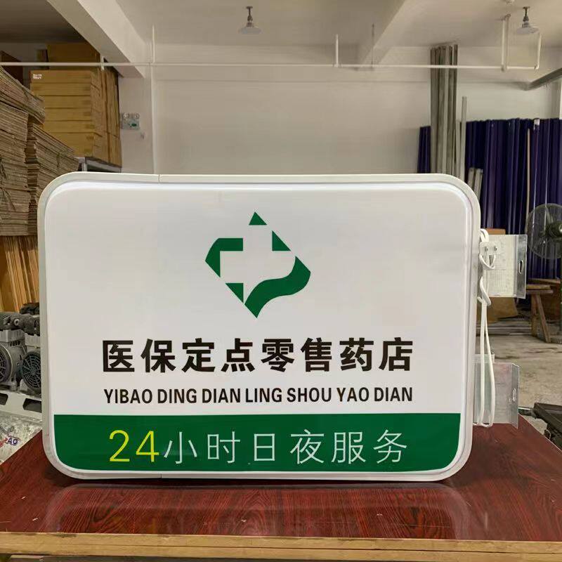 医保定点零售药店吸塑灯箱广告牌双面户外悬挂防水挂墙发光亚克力